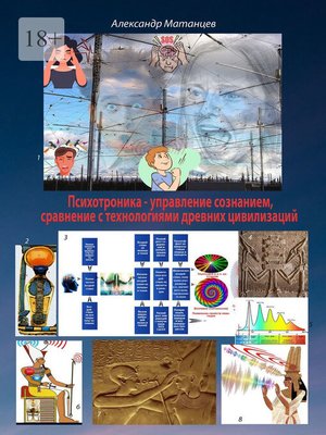 cover image of Психотроника – управление сознанием, сравнение с технологиями древних цивилизаций
